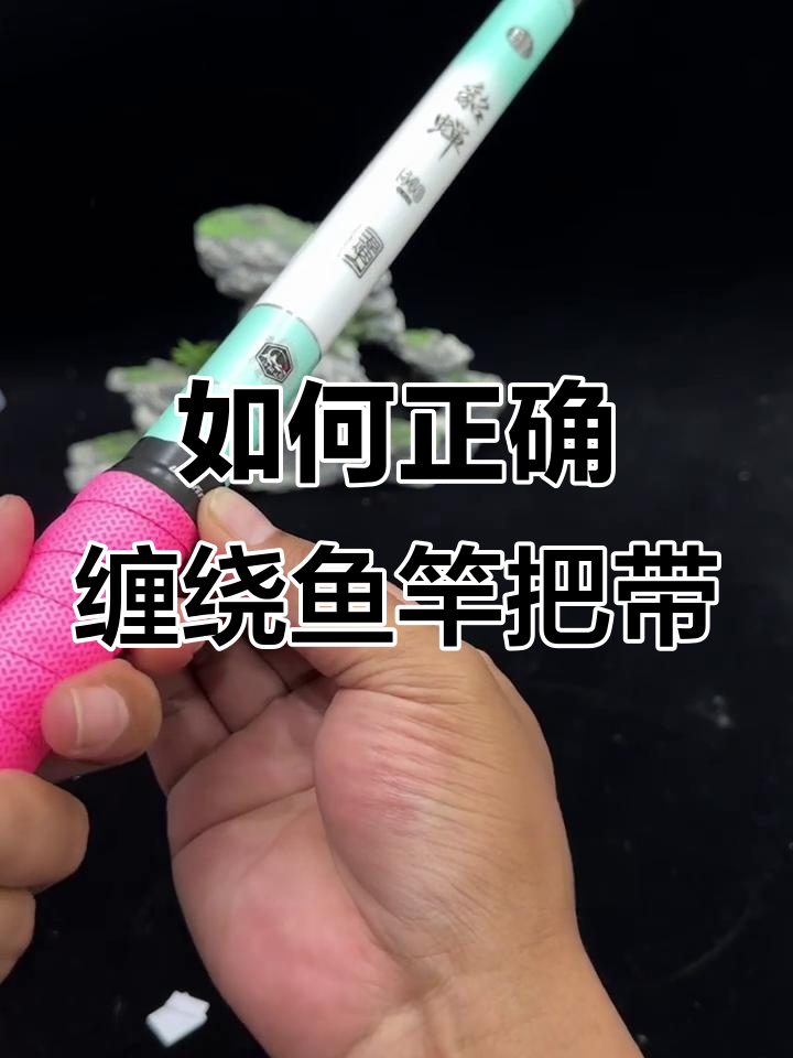 鱼竿缠把带绑法大揭秘,轻松学会不松垮