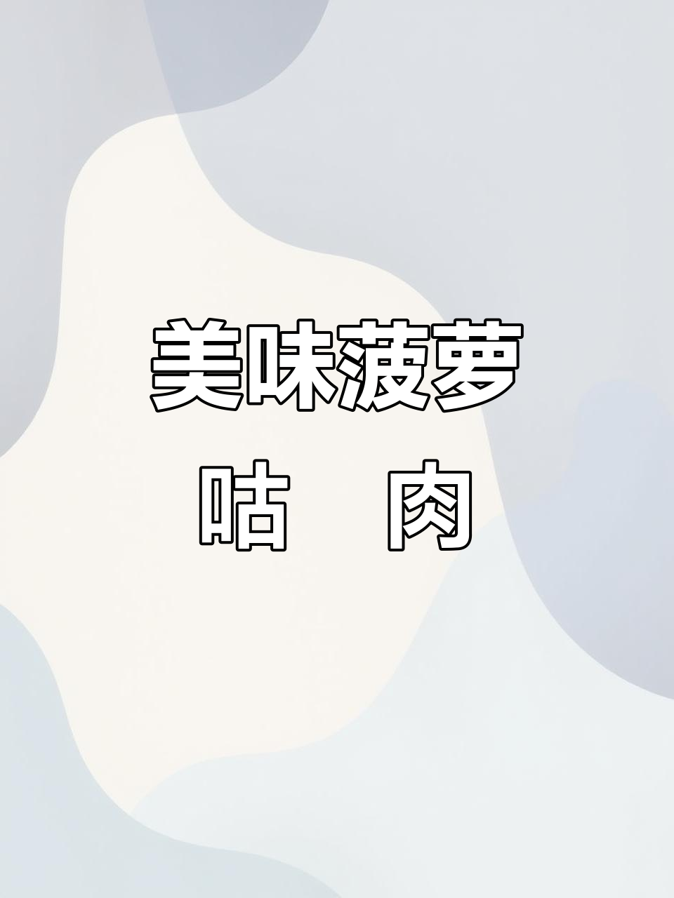 菠萝咕噜肉，酸甜可口，色彩诱人