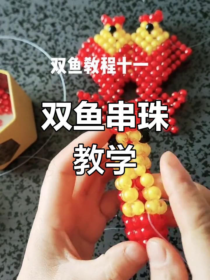 双鱼串珠教程:打造独特鱼嘴和尾巴