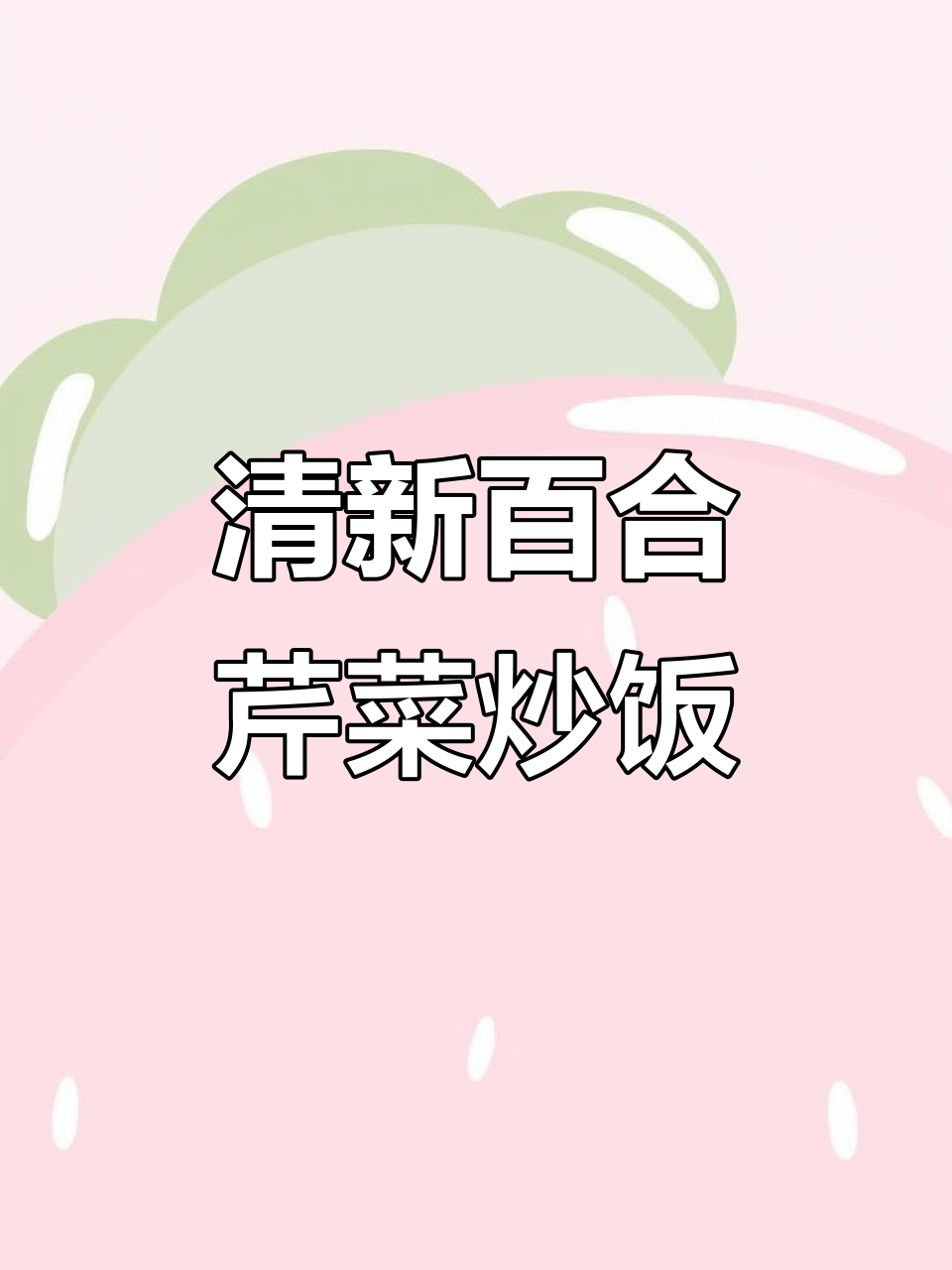 过年必备！百合芹菜炒出清爽美味，简单又好吃