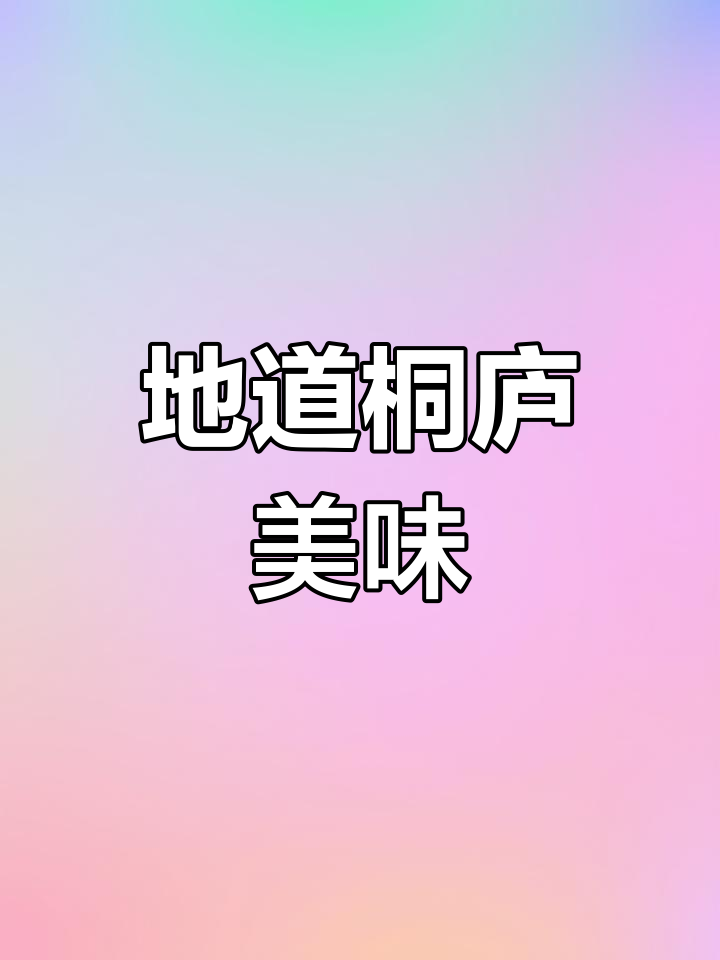 桐庐菜鲜美十足,土烧鱼头活杀现做,吃得过瘾!