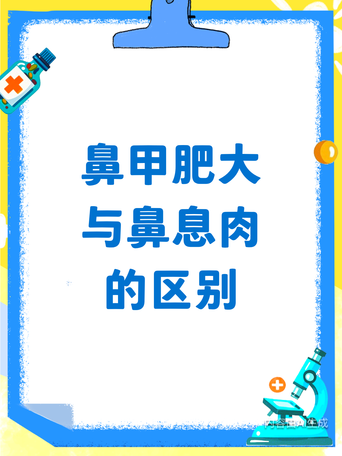 鼻甲肥大VS鼻息肉,一文读懂两者区别!