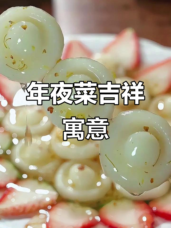 2026年热门年夜饭菜品，寓意财富与甜蜜，招财又吉利！