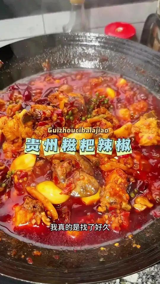 贵州的 糍粑辣椒平时可以炒菜、煮火锅,还可以用它来炒 辣子鸡香辣入味!真的太好吃啦!