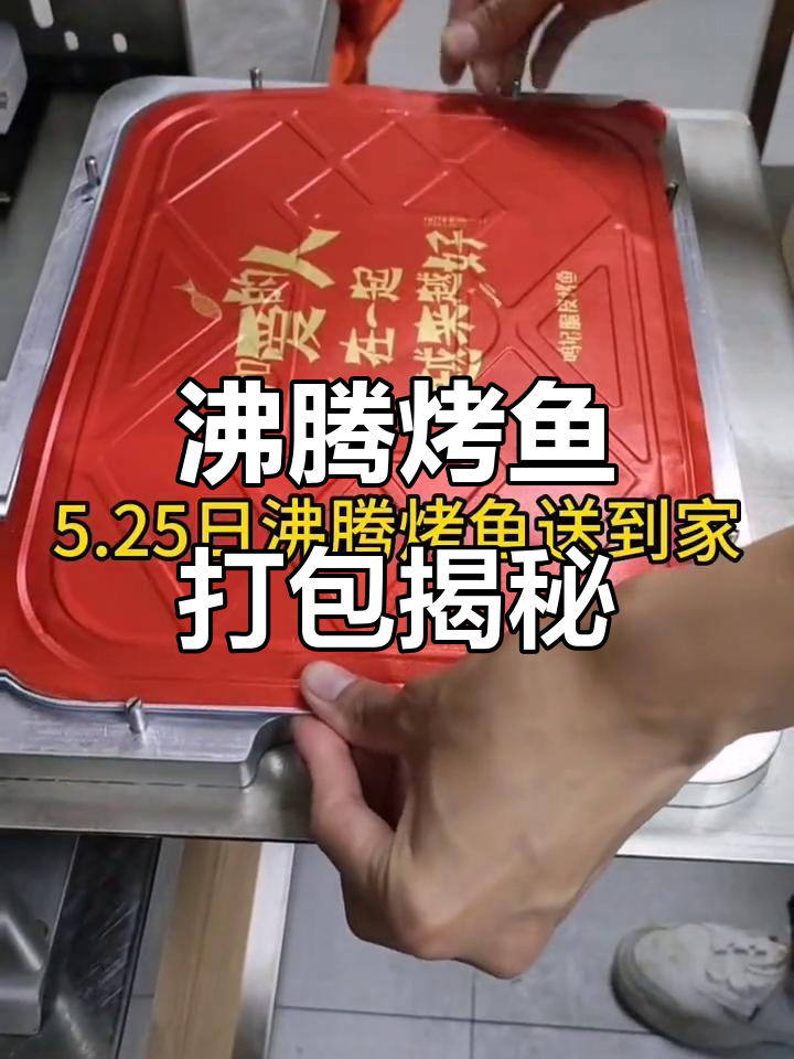 沸腾烤鱼打包全过程,揭秘人气店背后的秘密