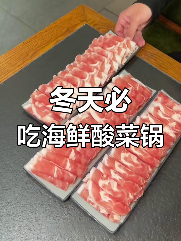 冬季海鲜酸菜火锅,热腾腾的暖心美味