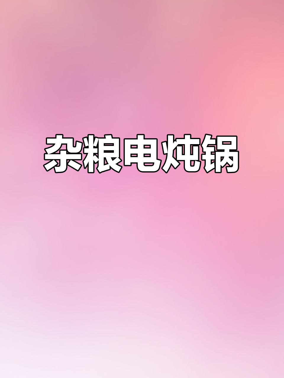 电饭煲炖杂粮粥,营养搭配更健康