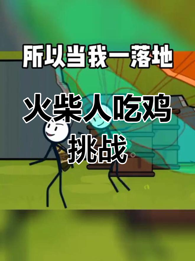 火柴人大逃亡:野区狗吃鸡大作战,谁能笑到最后?