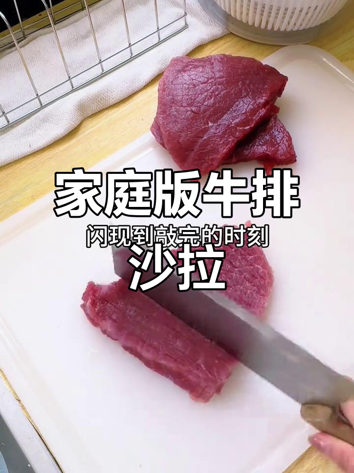 在家做牛排小沙拉,轻松减肥又美味