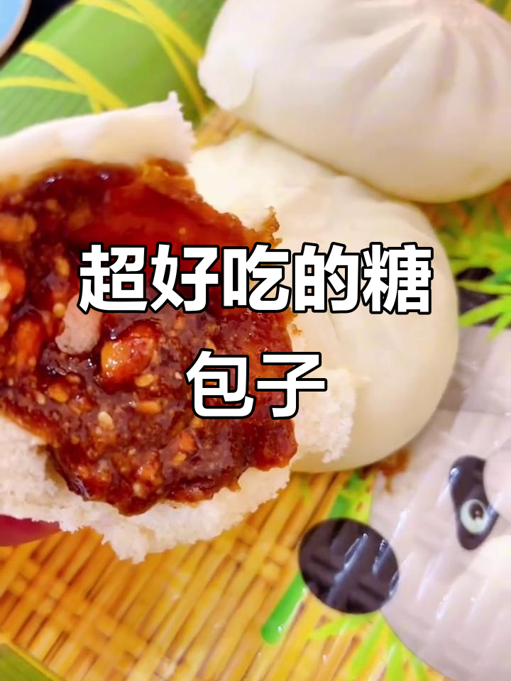 糖包子超好吃,吃了停不下来