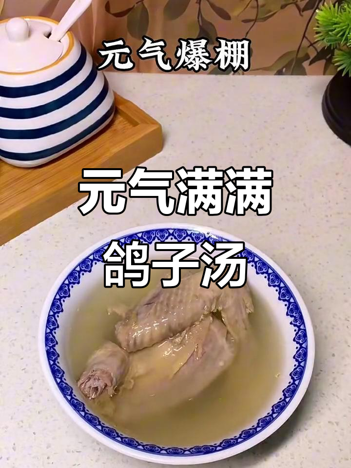 鸽子党参黄芪汤,一周两次恢复元气