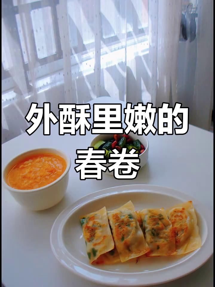 春卷皮薄馅多,外酥内软,一口接一口停不下来