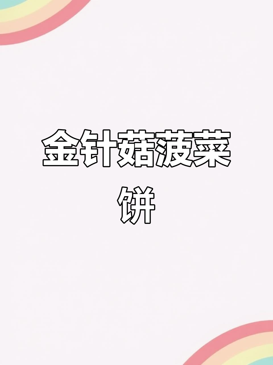 简单营养早餐,金针菇菠菜饼助力宝宝成长