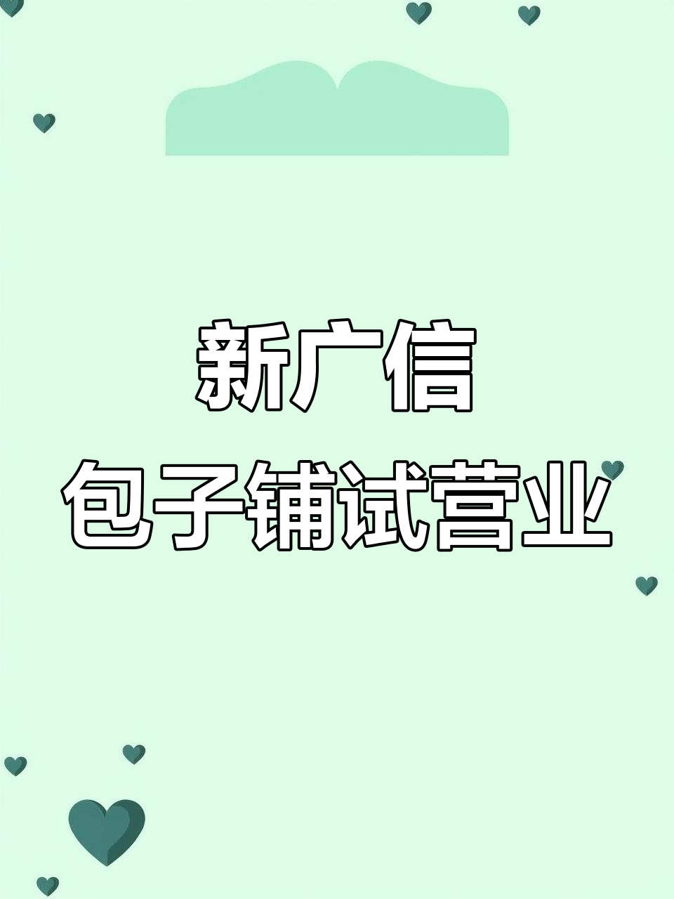 济南绿地新包子铺，孙叔叔头像亮相！哪家更美味？
