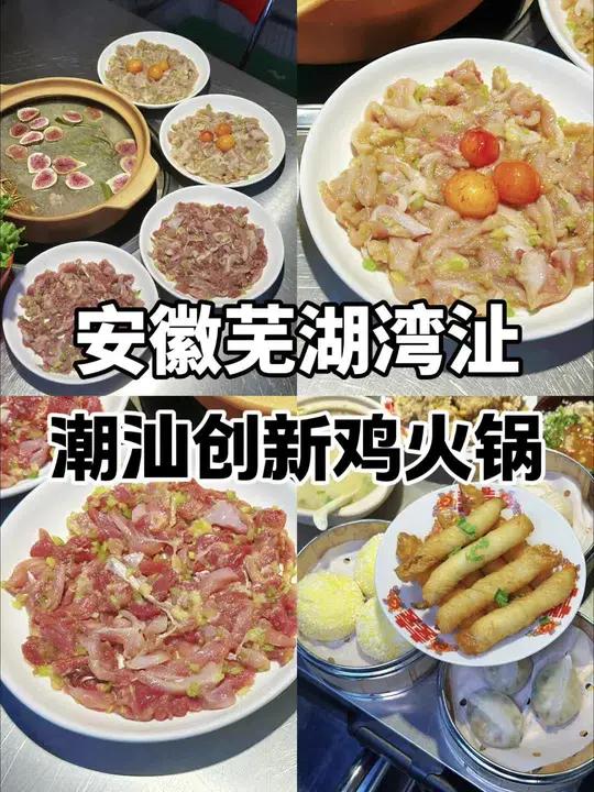 湾沚世纪大道扬子银行旁边新开了一家潮汕创新鸡火锅
