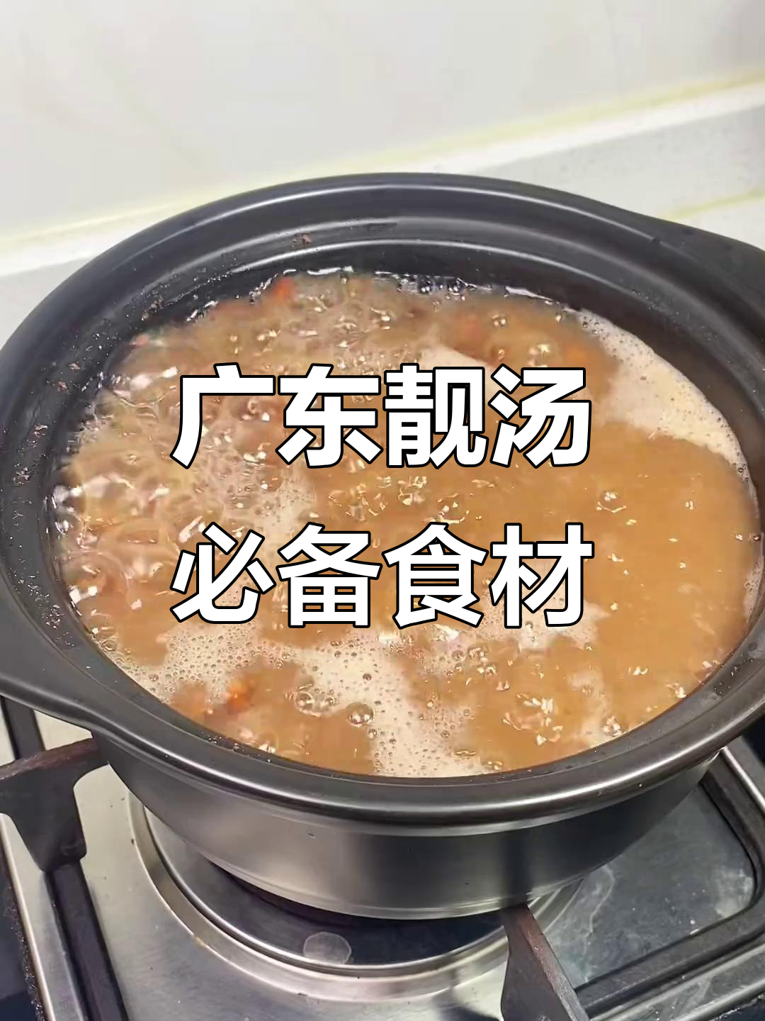 广东人常喝的煲汤材料,煮水或炖汤都超美味
