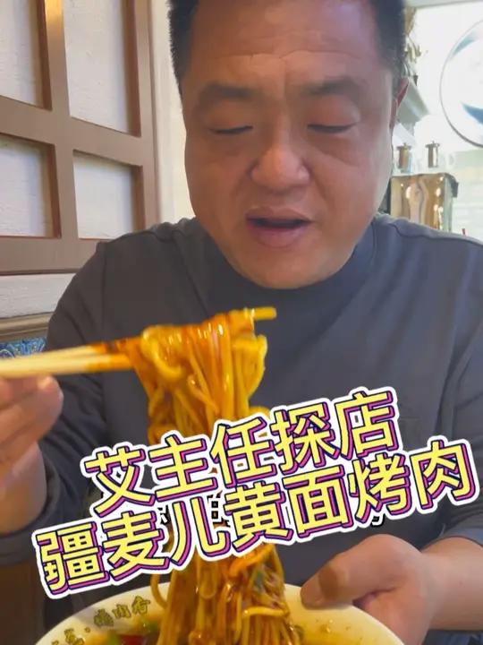 艾主任探店:疆麦儿黄面烤肉