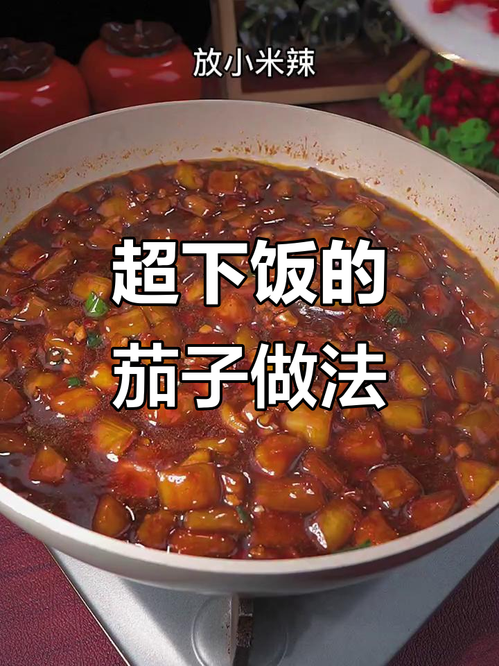 茄子配米饭,一锅不够吃!肉沫茄子盖浇饭太香了