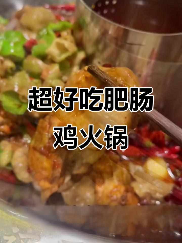 重庆火锅必试肥肠鸡锅,嫩滑又入味!