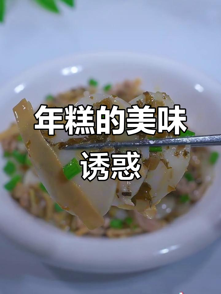 雪菜肉丝炒年糕,软糯与咸香完美结合,令人陶醉!