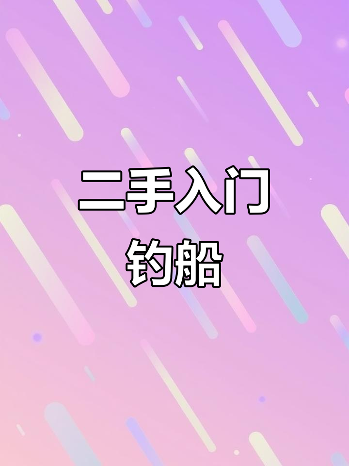 入门级二手钓鱼艇,证件齐全,马力强劲!