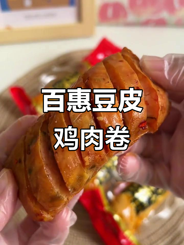 豆皮鸡肉卷新吃法,空气炸锅烤更酥脆!