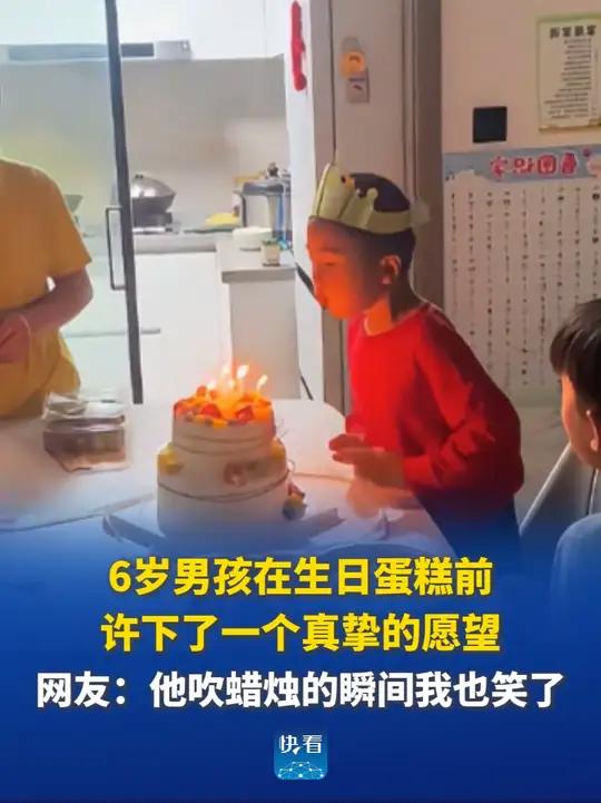 6岁男孩在生日蛋糕前，许下了一个真挚的愿望……网友：他吹蜡烛的瞬间我也笑了。#快看暖闻