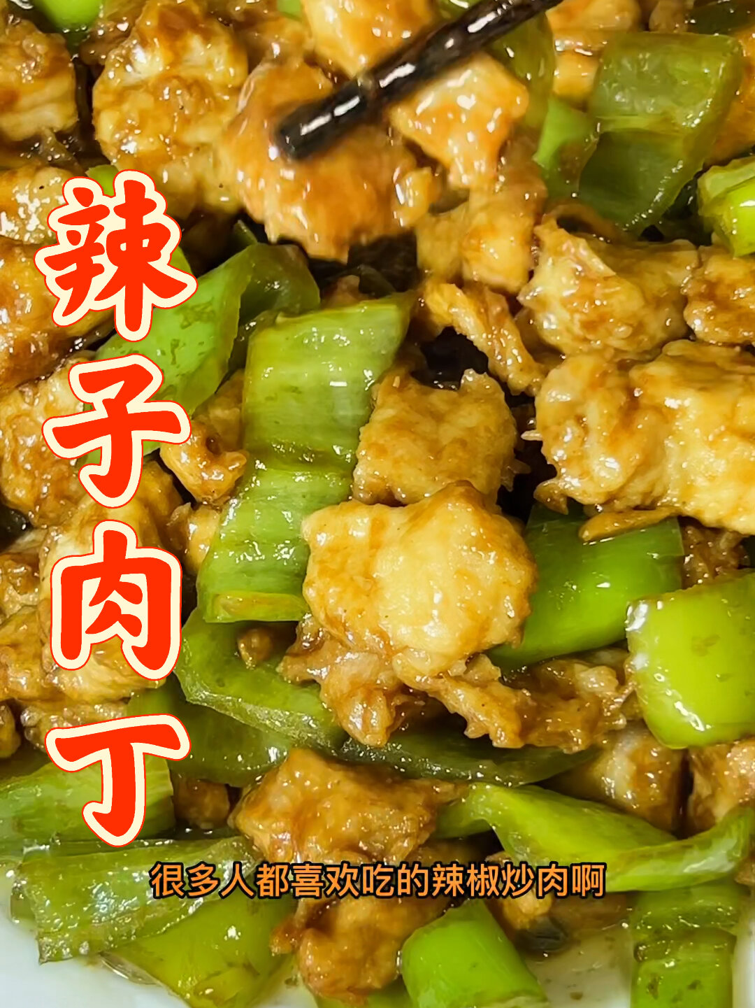 比红烧肉还好吃的辣子肉丁鲜香滑嫩口感细腻简直太好吃了
