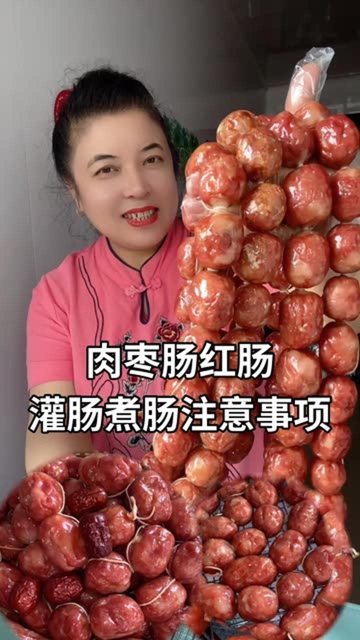 灌肉枣肠红肠的注意事项