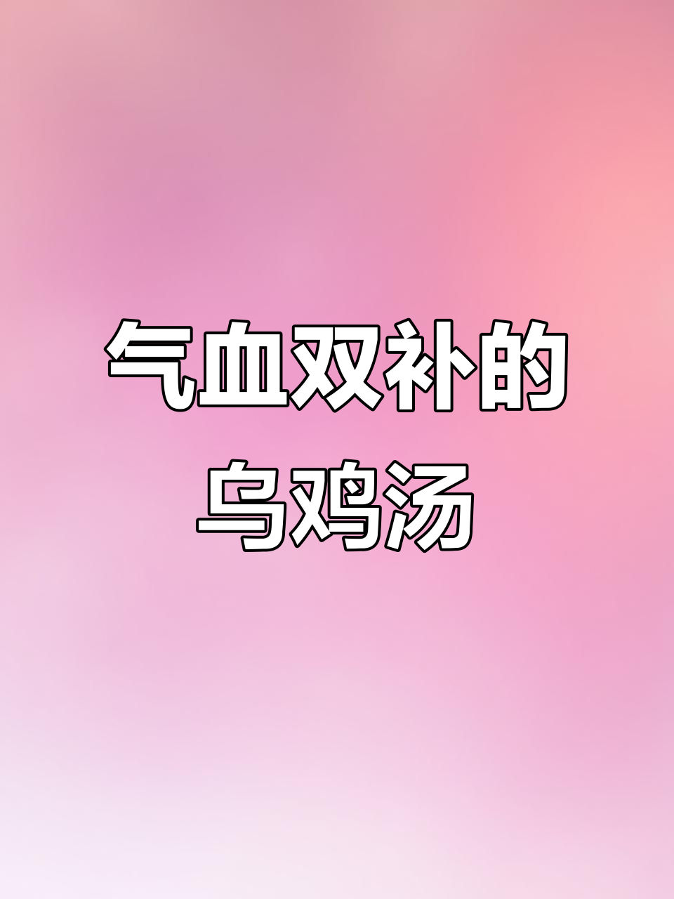 乌鸡汤补气又补血,简单食材炖出好气色