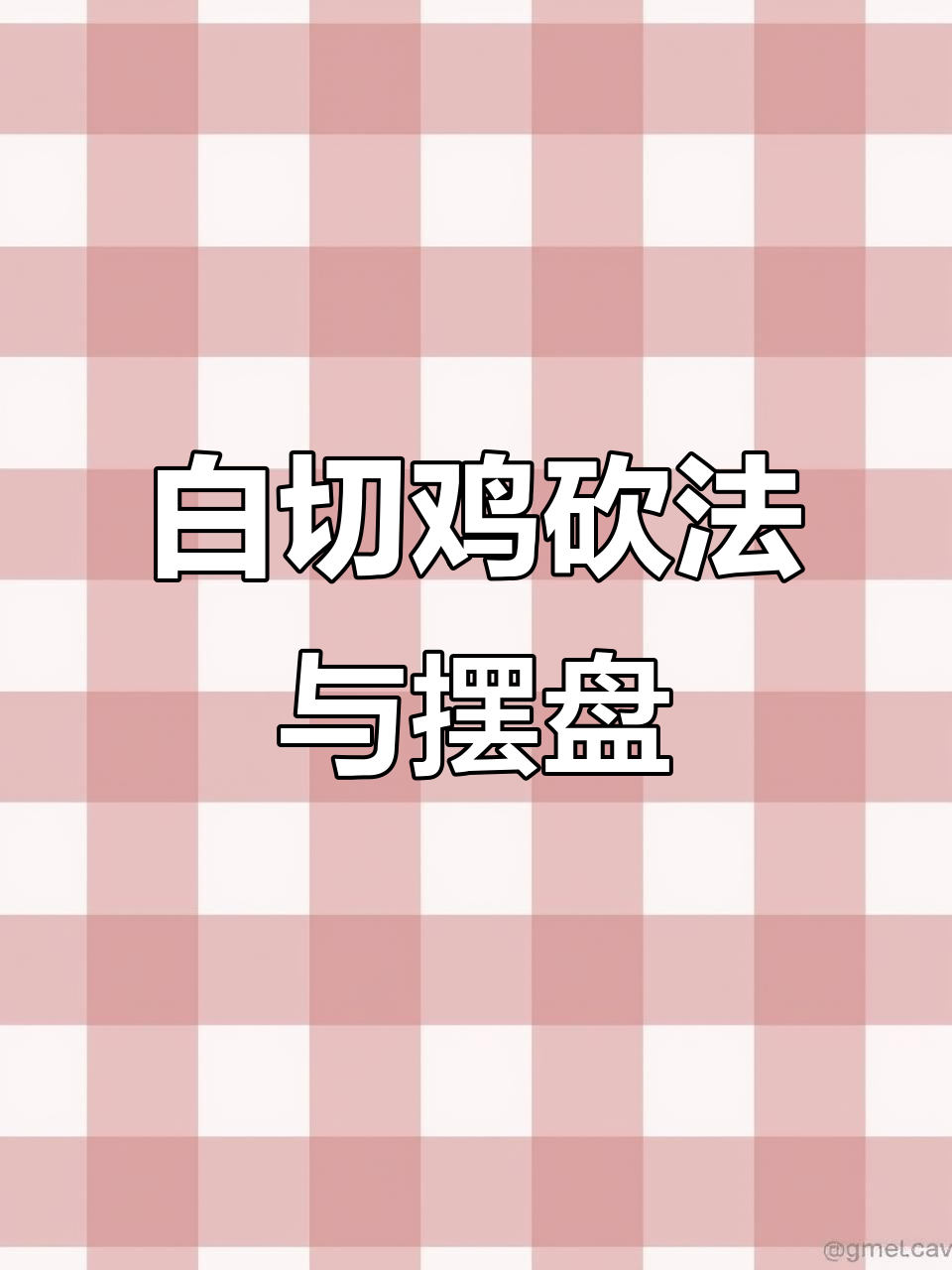 广东白切鸡刀工技巧大揭秘,简单又美观的摆盘方法