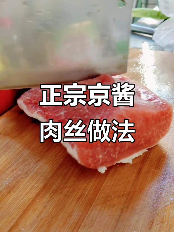 东北大姨教你做正宗京酱肉丝，炒出满满香味