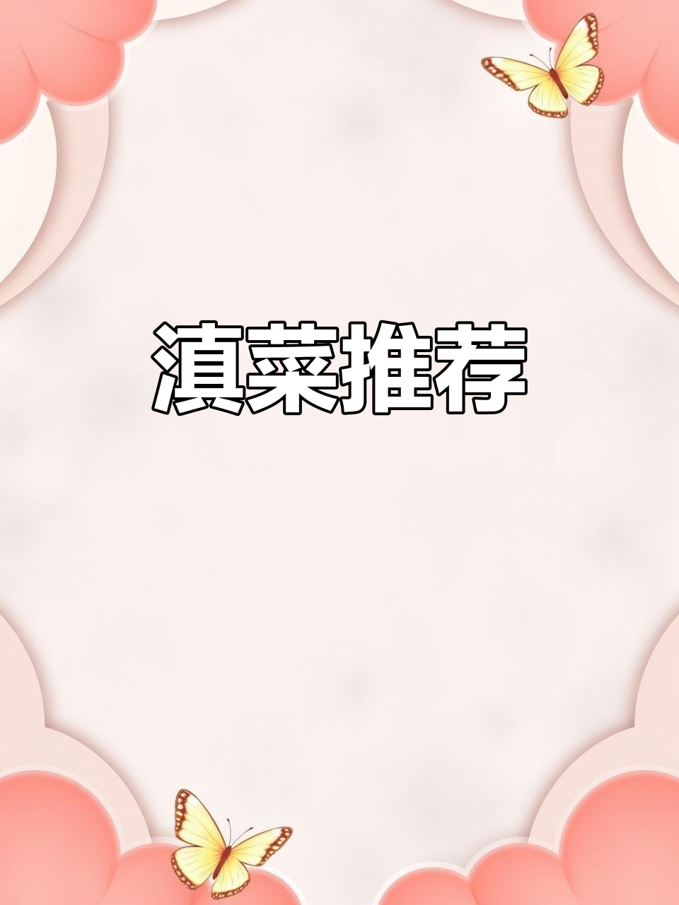 滇菜馆必点:腌菜汤、小炒肉,水煮鱼片超赞!