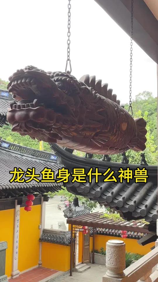 龙头鱼身是什么神兽