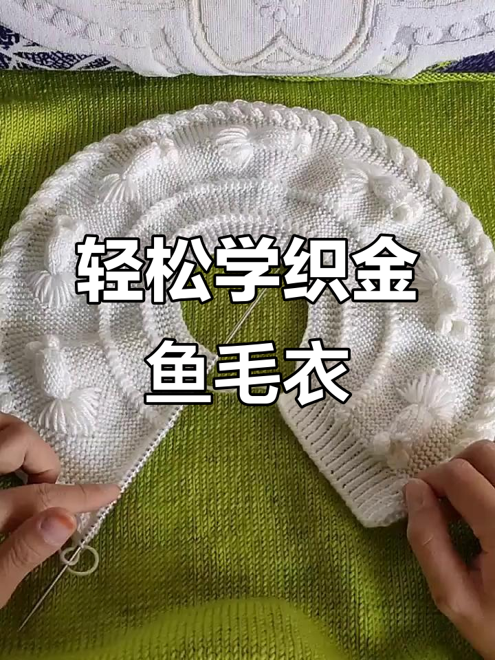 金鱼毛衣半成品编织教程，简单步骤教你织出可爱金鱼