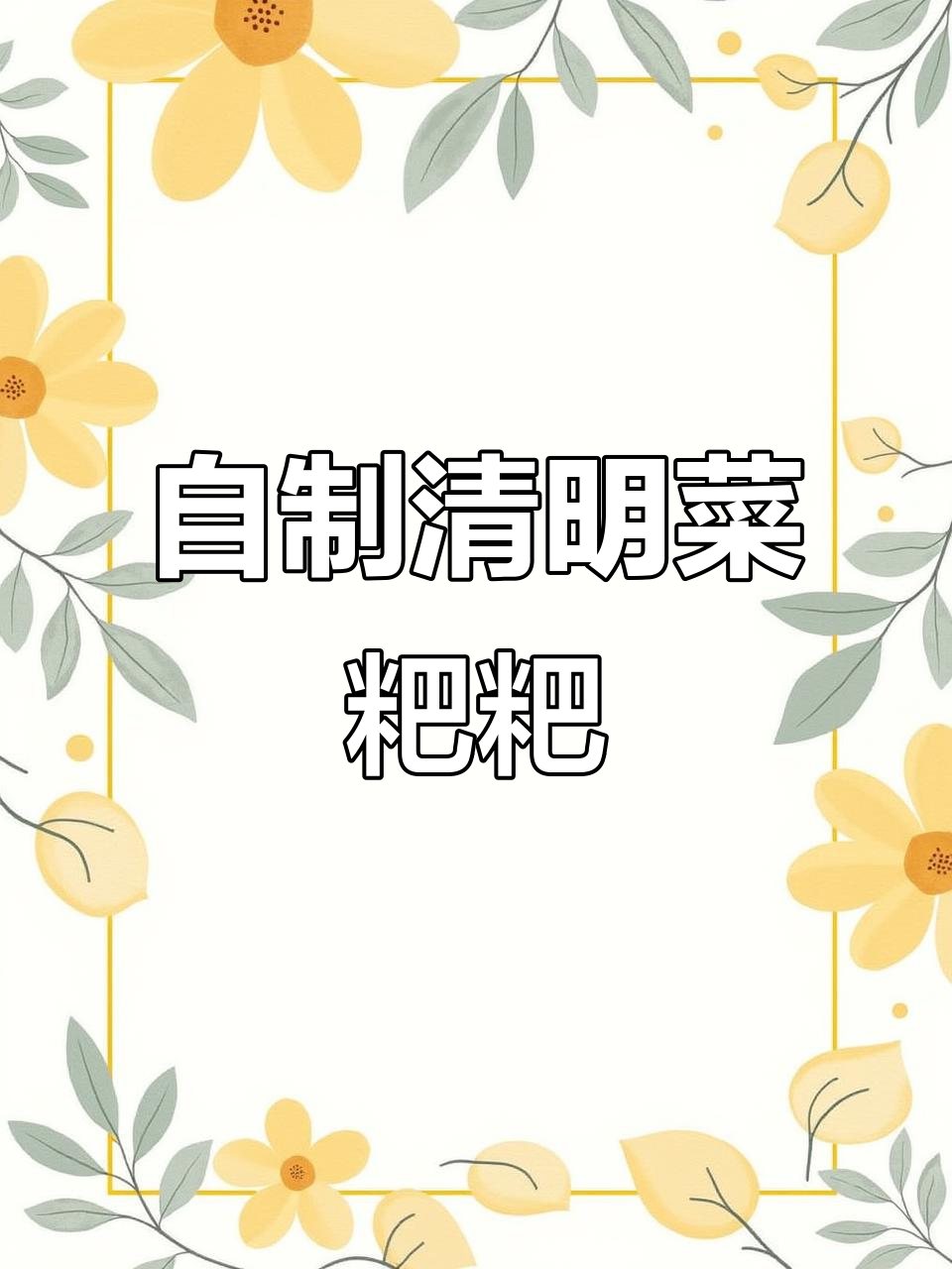 春天的味道，清明菜粑粑制作全攻略！