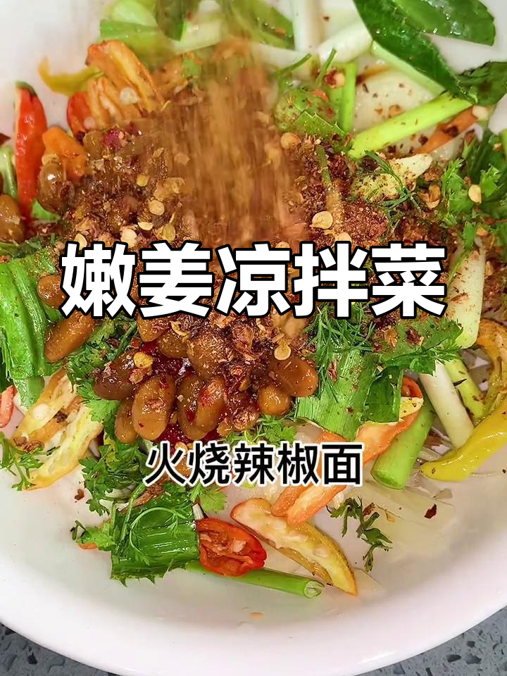 嫩姜凉菜,简单又开胃,米饭必备小清新