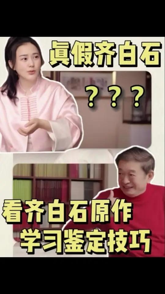 看齐白石原作,跟专家学鉴赏 