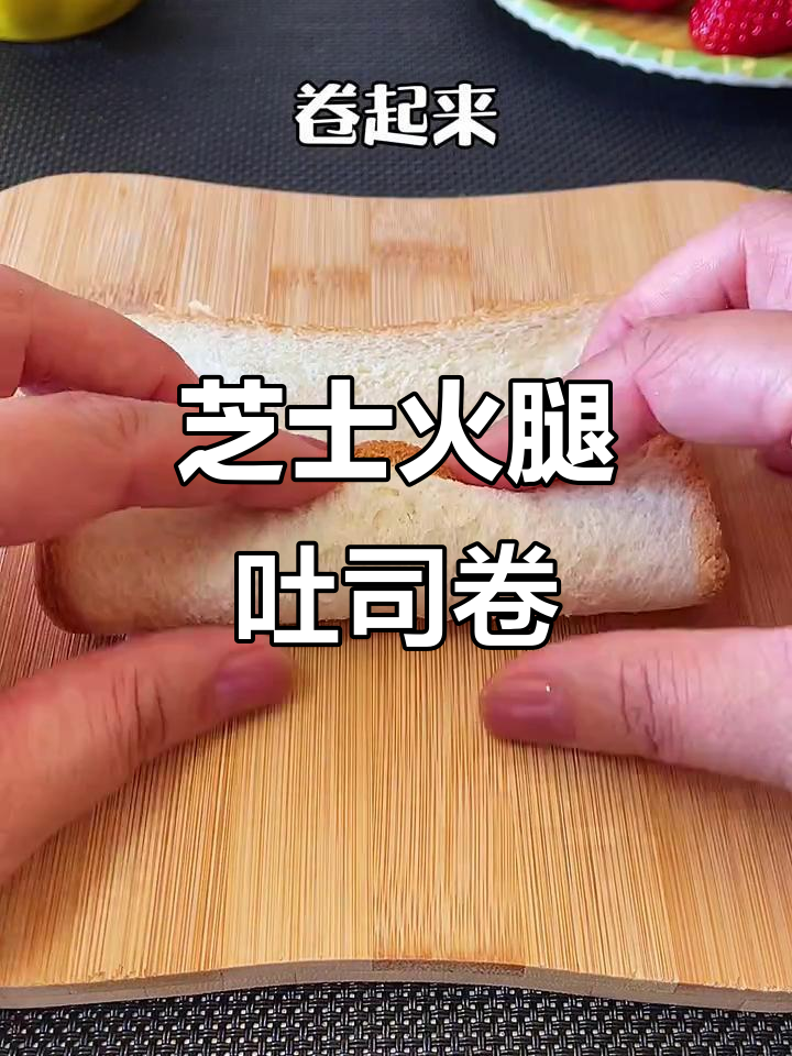 芝士火腿吐司卷,奶香浓郁又拉丝,早餐新吃法