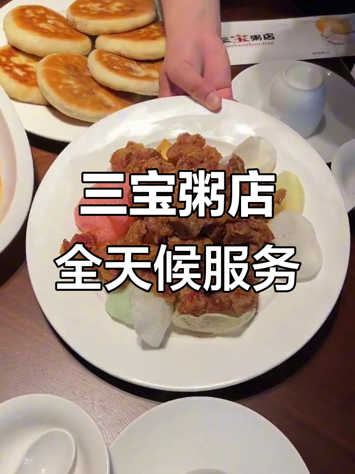 24小时营业的三宝粥店,早午晚夜宵全搞定!