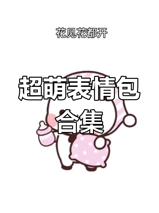呆萌表情包大赏,可爱到不行!