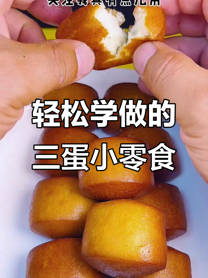 用三个鸡蛋做早餐，外酥里嫩的小点心，做法超简单
