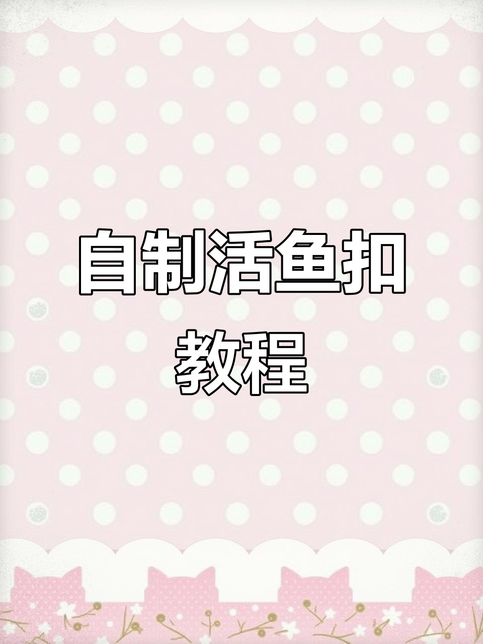 鱼扣制作大揭秘,简单又实用!