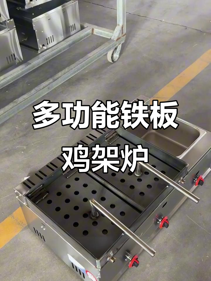铁板鸡架炉与炸锅组合,网红街边小吃轻松做
