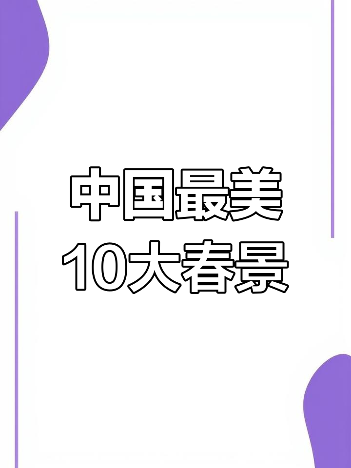 中国十大绝美春景,樱花、油菜花与杜鹃齐放