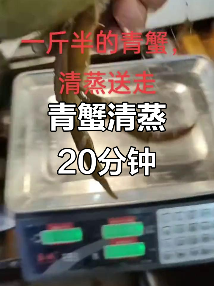 一斤半青蟹清蒸20分钟,鲜美无比!