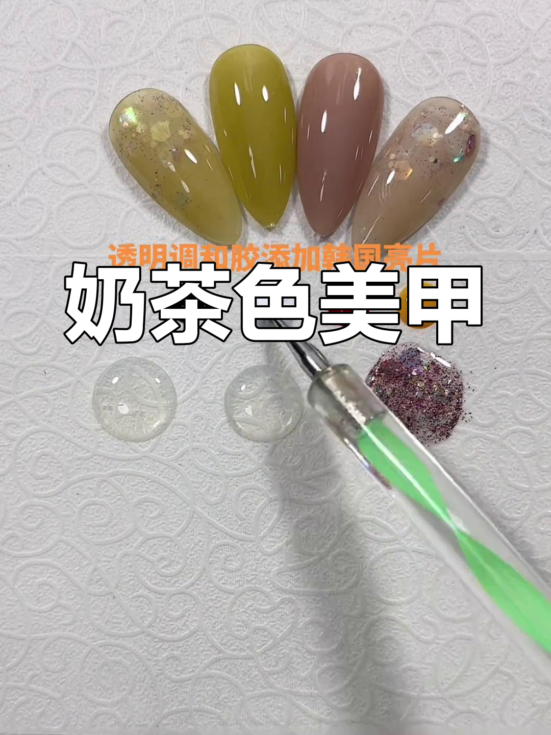 冰透奶茶色美甲调色教程