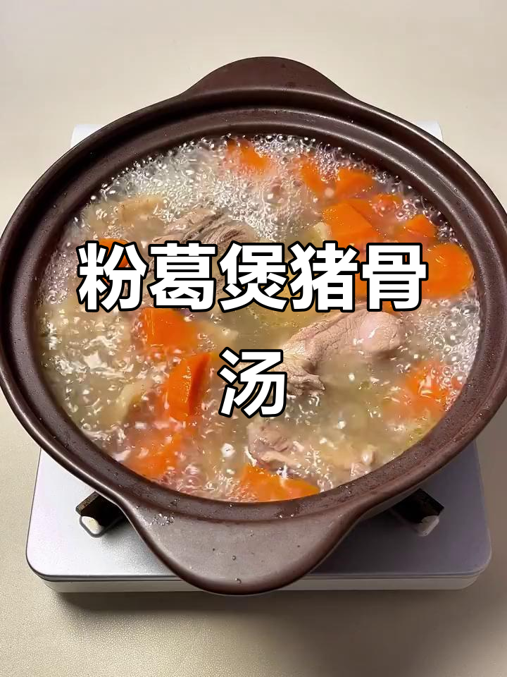 广东经典粉葛猪骨汤，健脾祛湿又美味