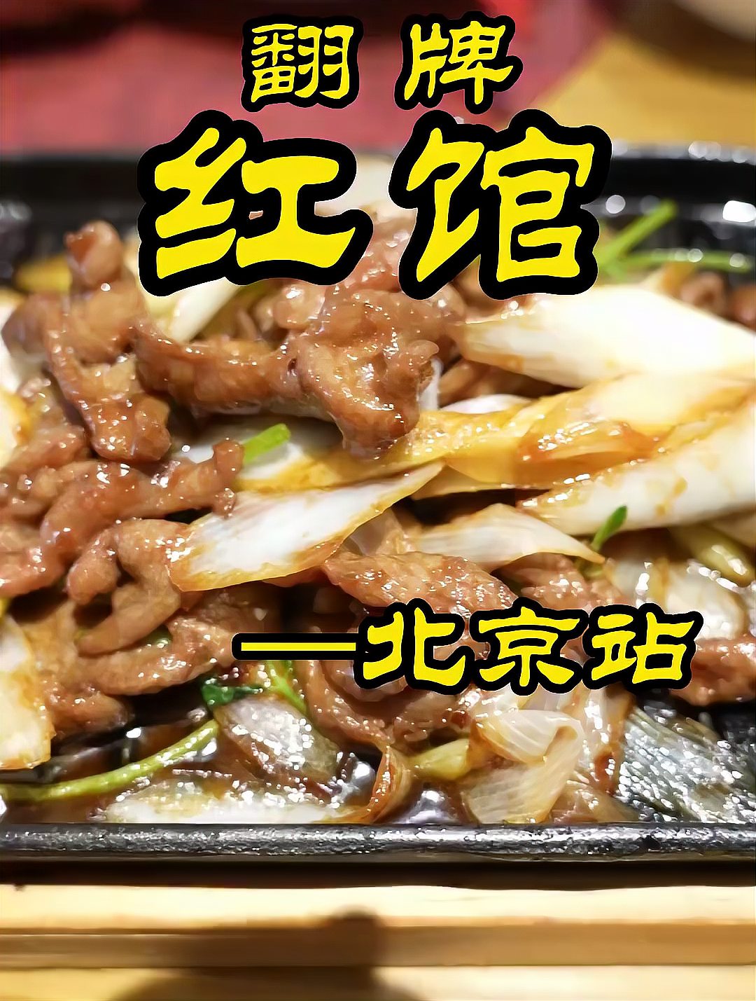 米其林一星京味菜,出品稳定有大问题
