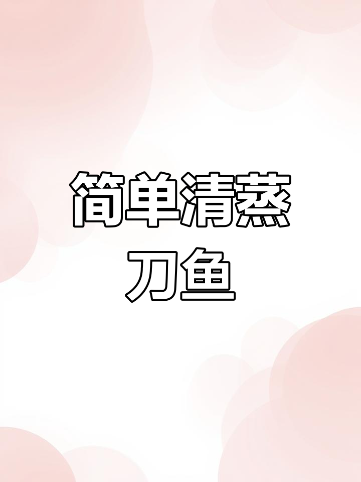 清蒸刀鱼的家常做法,聚会必备美味